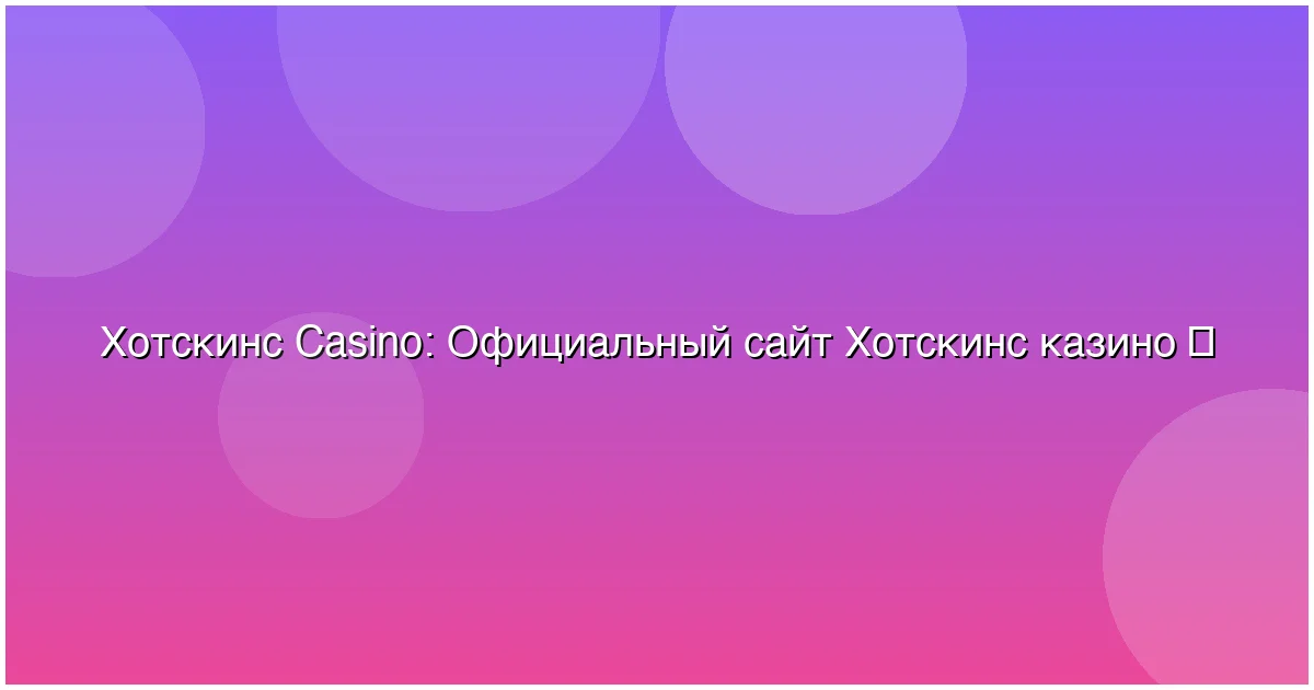 Официальный сайт Хотскинс казино