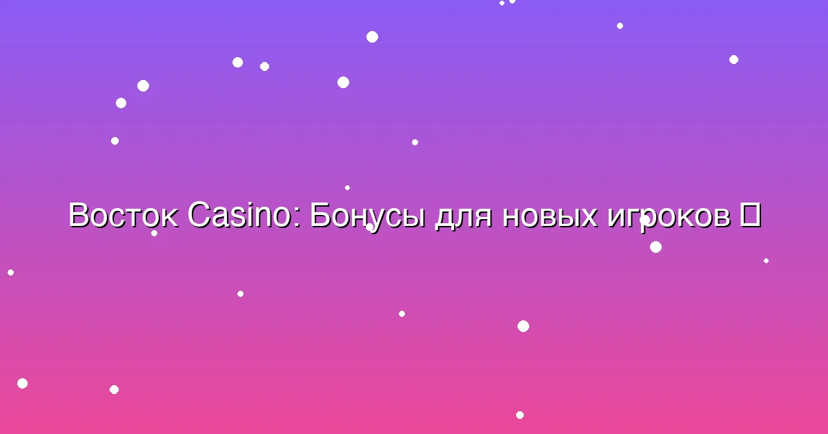 Бонусы для новых игроков